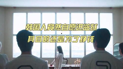 监狱在线观看韩国