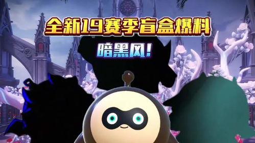 蛋仔新最新赛季爆料,全新玩法与神秘奖励抢先看! 第3张 蛋仔新最新赛季爆料,全新玩法与神秘奖励抢先看! 第3张